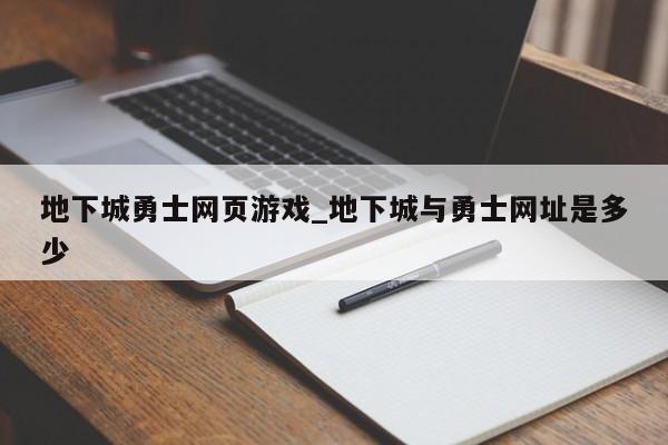 地下城勇士网页游戏_地下城与勇士网址是多少