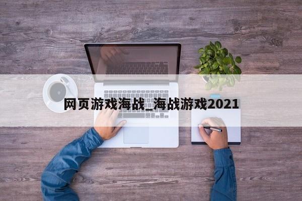 网页游戏海战_海战游戏2021