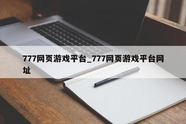 777网页游戏平台_777网页游戏平台网址