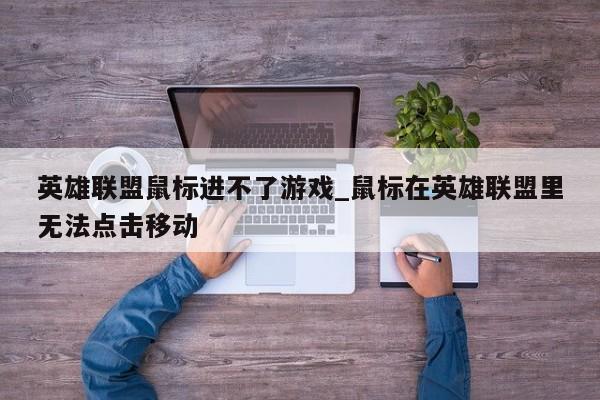 英雄联盟鼠标进不了游戏_鼠标在英雄联盟里无法点击移动