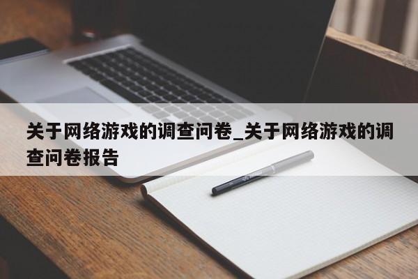 关于网络游戏的调查问卷_关于网络游戏的调查问卷报告