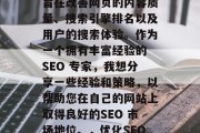 SEO 是一种技术,旨在改善网页的内容质量、搜索引擎排名以及用户的搜索体验。作为一个拥有丰富经验的 SEO 专家,我想分享一些经验和策略,以帮助您在自己的网站上取得良好的SEO 市场地位。,优化SEO,技巧与策略分享 SEO 是一种技术,旨在改善网页的内容质量、搜索引擎排名以及用户的搜索体验。作为一个拥有丰富经验的 SEO 专家,我想分享一些经验和策略,以帮助您在自己的网站上取得良好的SEO 市场地位。,优化SEO,技巧与策略分享