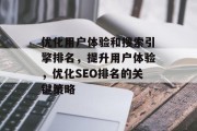 优化用户体验和搜索引擎排名,提升用户体验,优化SEO排名的关键策略 优化用户体验和搜索引擎排名,提升用户体验,优化SEO排名的关键策略