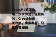 CrossMe通关攻略，步步为营，轻松闯关，CrossMe通关攻略，步步为营，轻松闯关秘籍
