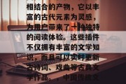 古风素材插件网站是中国传统文化和现代技术相结合的产物，它以丰富的古代元素为灵感，为用户带来了一种独特的阅读体验。这些插件不仅拥有丰富的文学知识，而且可以实时更新古诗词、戏曲等古典文学作品。，中国传统文化与现代技术融合的古风素材插件网站