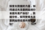 探索大数据的力量，如何通过大流量网站排行来提升用户体验？，数据分析，如何使用大流量网站排名提升用户体验?
