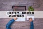 无他餐厅,客流量背后的秘密与启示 无他餐厅,客流量背后的秘密与启示