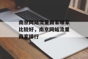 南京网站流量商家哪家比较好，南京网站流量商家排行