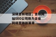 深耕吉林地区，吉林网站SEO公司助力企业网络营销新篇章