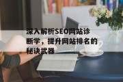 深入解析SEO网站诊断学,提升网站排名的秘诀武器 深入解析SEO网站诊断学,提升网站排名的秘诀武器