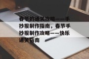 春节的通关攻略——手抄报制作指南,春节手抄报制作攻略——快乐通关指南 春节的通关攻略——手抄报制作指南,春节手抄报制作攻略——快乐通关指南