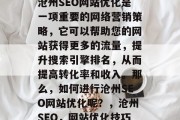 沧州SEO网站优化是一项重要的网络营销策略,它可以帮助您的网站获得更多的流量,提升搜索引擎排名,从而提高转化率和收入。那么,如何进行沧州SEO网站优化呢?,沧州SEO,网站优化技巧