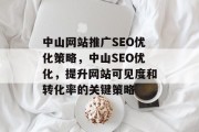 中山网站推广SEO优化策略，中山SEO优化，提升网站可见度和转化率的关键策略