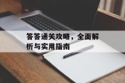 答答通关攻略，全面解析与实用指南