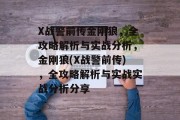 X战警前传金刚狼，全攻略解析与实战分析，金刚狼(X战警前传)，全攻略解析与实战实战分析分享