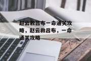 赵云救吕布一命通关攻略，赵云救吕布，一命通关攻略