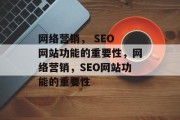 网络营销, SEO 网站功能的重要性,网络营销,SEO网站功能的重要性 网络营销, SEO 网站功能的重要性,网络营销,SEO网站功能的重要性