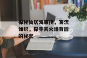 探秘仙居海底捞,客流如织,探寻其火爆背后的秘密 探秘仙居海底捞,客流如织,探寻其火爆背后的秘密