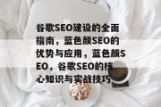 谷歌SEO建设的全面指南，蓝色颜SEO的优势与应用，蓝色颜SEO，谷歌SEO的核心知识与实战技巧