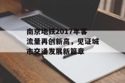 南京地铁2017年客流量再创新高,见证城市交通发展新篇章 南京地铁2017年客流量再创新高,见证城市交通发展新篇章