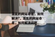 混乱的网站命名,如何解决?,混乱的网站命名,如何解决问题