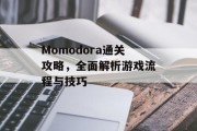 Momodora通关攻略，全面解析游戏流程与技巧