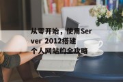 从零开始,使用Server 2012搭建个人网站的全攻略 从零开始,使用Server 2012搭建个人网站的全攻略