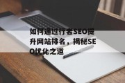 如何通过行者SEO提升网站排名,揭秘SEO优化之道 如何通过行者SEO提升网站排名,揭秘SEO优化之道