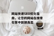 网站快速SEO优化指南,让您的网站在搜索引擎中脱颖而出 网站快速SEO优化指南,让您的网站在搜索引擎中脱颖而出