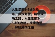 人生走廊3-5通关攻略,步步为营,解锁成功之路,人生走廊3-5通关攻略,步步为营,解锁成功之路 人生走廊3-5通关攻略,步步为营,解锁成功之路,人生走廊3-5通关攻略,步步为营,解锁成功之路