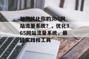 如何优化你的365网站流量系统？，优化365网站流量系统，最佳实践和工具