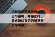 揭秘幸运游戏背后的谜团与策略，神秘密码，幸运游戏背后的智慧与策略解读