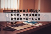 雨水提升器流量的优化与应用,雨量提升器流量优化案例分析与应用探讨 雨水提升器流量的优化与应用,雨量提升器流量优化案例分析与应用探讨