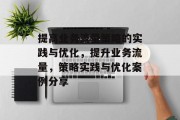 提高业务流量策略的实践与优化,提升业务流量,策略实践与优化案例分享 提高业务流量策略的实践与优化,提升业务流量,策略实践与优化案例分享