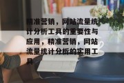 精准营销，网站流量统计分析工具的重要性与应用，精准营销，网站流量统计分析的实用工具