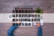 全面解析重庆SEO网站系统的构建和优化,重庆SEO网站系统构建与优化指南 全面解析重庆SEO网站系统的构建和优化,重庆SEO网站系统构建与优化指南
