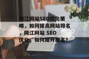 同江网站SEO优化策略,如何提高网站排名,同江网站 SEO 优化,如何提升排名? 同江网站SEO优化策略,如何提高网站排名,同江网站 SEO 优化,如何提升排名?