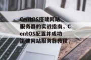 CentOS搭建网站服务器的实战指南，CentOS配置并成功搭建网站服务器教程