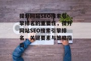 提升网站SEO搜索引擎排名的重要性,提升网站SEO搜索引擎排名,关键要素与策略指南