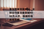 麦当劳客流量揭秘,全球日均客流量突破4000万人次,我国市场表现亮眼 麦当劳客流量揭秘,全球日均客流量突破4000万人次,我国市场表现亮眼
