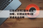 幻想水浒传2最快通关攻略,幻想水浒传2极速通关全攻略 幻想水浒传2最快通关攻略,幻想水浒传2极速通关全攻略