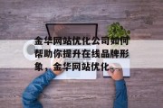 金华网站优化公司如何帮助你提升在线品牌形象,金华网站优化 金华网站优化公司如何帮助你提升在线品牌形象,金华网站优化