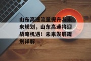 山东高速流量提升与未来规划，山东高速将迎战略机遇！未来发展规划详解
