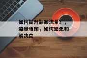 如何提升瓶颈流量？，流量瓶颈，如何避免和解决它