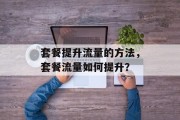 套餐提升流量的方法，套餐流量如何提升？