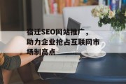 宿迁SEO网站推广,助力企业抢占互联网市场制高点 宿迁SEO网站推广,助力企业抢占互联网市场制高点