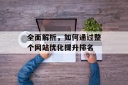 全面解析,如何通过整个网站优化提升排名 全面解析,如何通过整个网站优化提升排名
