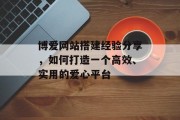 博爱网站搭建经验分享，如何打造一个高效、实用的爱心平台