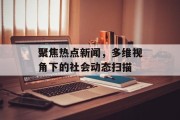 聚焦热点新闻，多维视角下的社会动态扫描