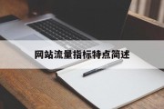 网站流量指标特点简述 网站流量指标特点简述
